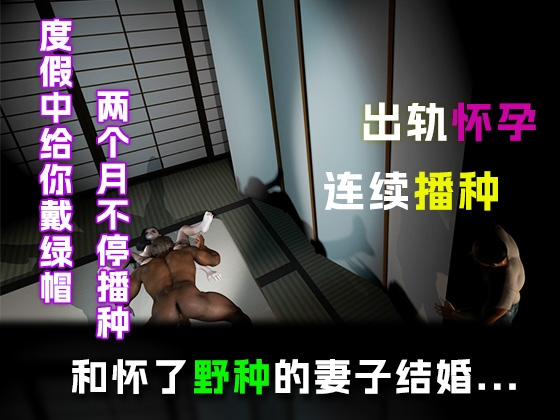 和怀了野种的妻子结婚.....