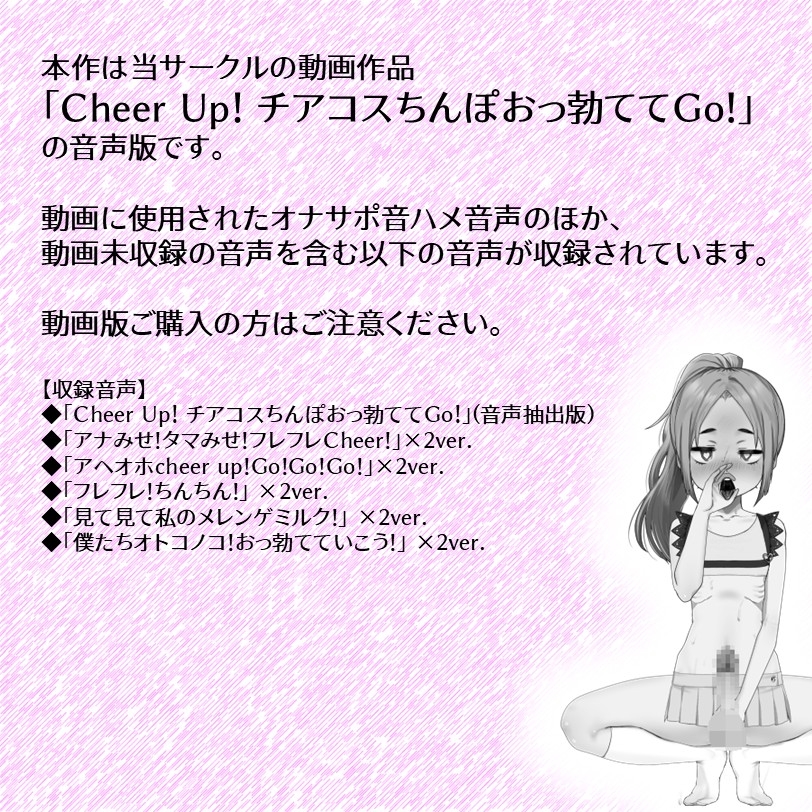 Cheer Up！ - チアコスちんぽおっ勃ててGo！(音声版)