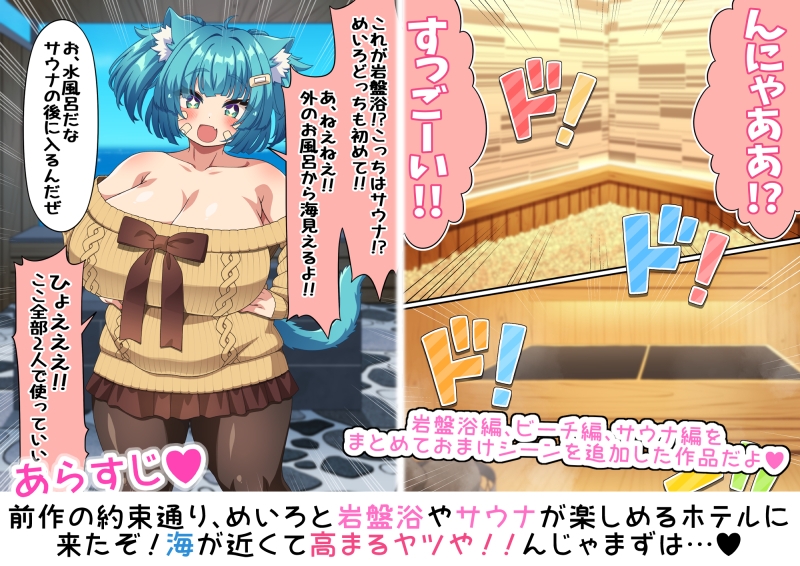 岩盤浴だ！サウナだ！ネコミミもちもち爆乳少女めいろと汗だくえっちで整う話 まとめ編【3話+おまけ】