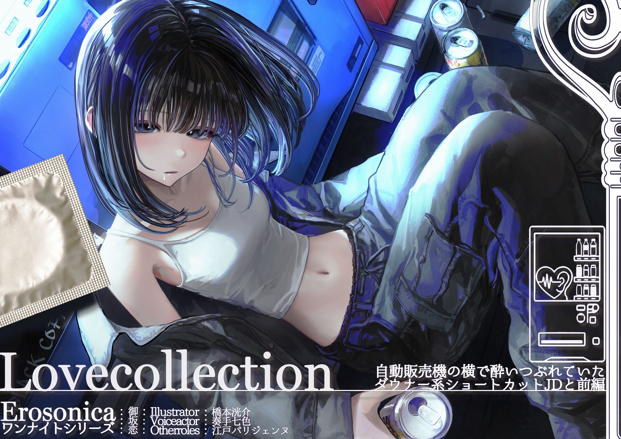【処女作期間限定100円♡フォーリーサウンド】 自動販売機の横で酔いつぶれていたダウナー系ショートカットJDと_後編【Lovecollevtion_Erosonica_ワンナイトシリーズ】