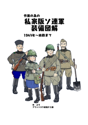 作画の為の私家版ソ連軍装備図解