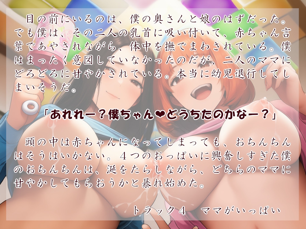 むっち盛り母娘丼 みんなで赤ちゃんタイム