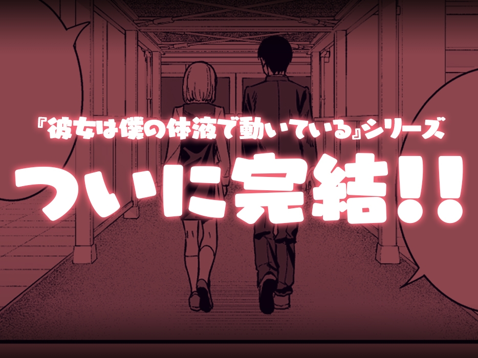 彼女は僕の体液で動いている Final Phase