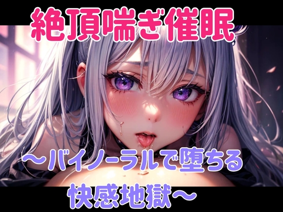 絶頂喘ぎ催○ ～バイノーラルで堕ちる快感地獄～