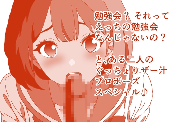 勉強会?それってひょっとして、えっちの勉強をとか言って来るんじゃないの?よしだくんの野望は果たして、じゅっちょりザー汁ぐちょ濡れおま〇ちょスペシャル 本編22分