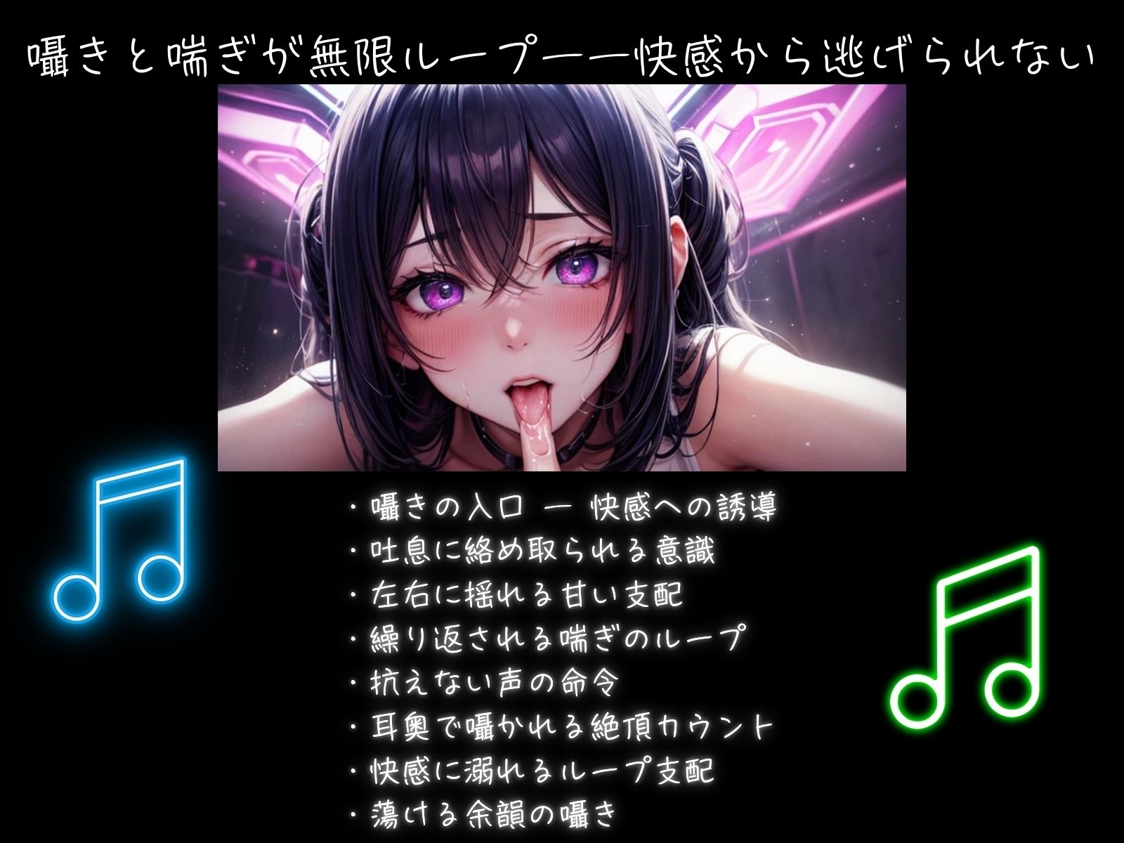 喘ぎ催○ループ ～バイノーラルで囁かれる快感支配～