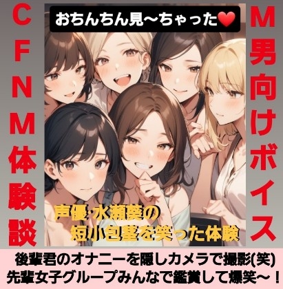 M男向けCFNMボイス おちんちん見～ちゃった～！ 水瀬の短小包茎を笑った体験談 後輩君のオナニーを隠しカメラで撮影(笑) 先輩女子グループみんなで鑑賞して爆笑～！