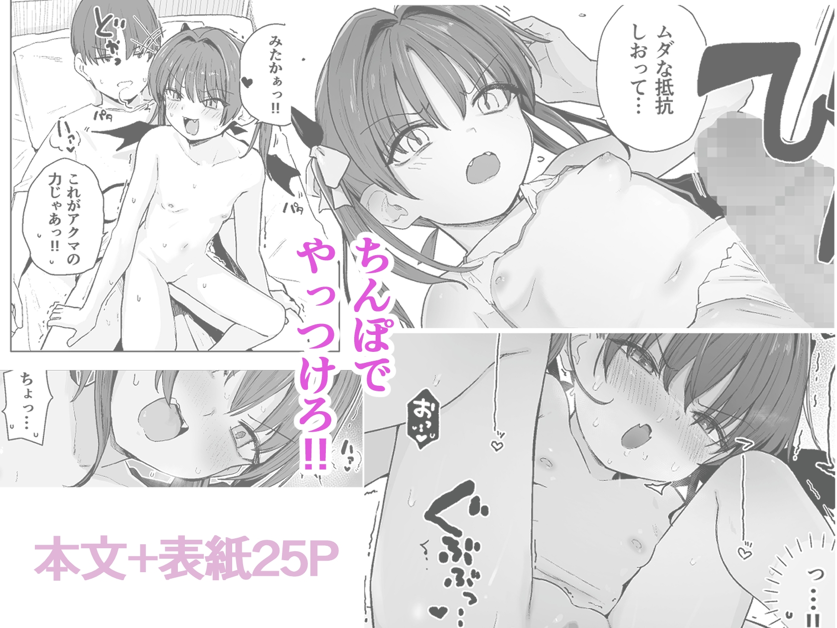 アクマをちんぽでやっつけろ!!