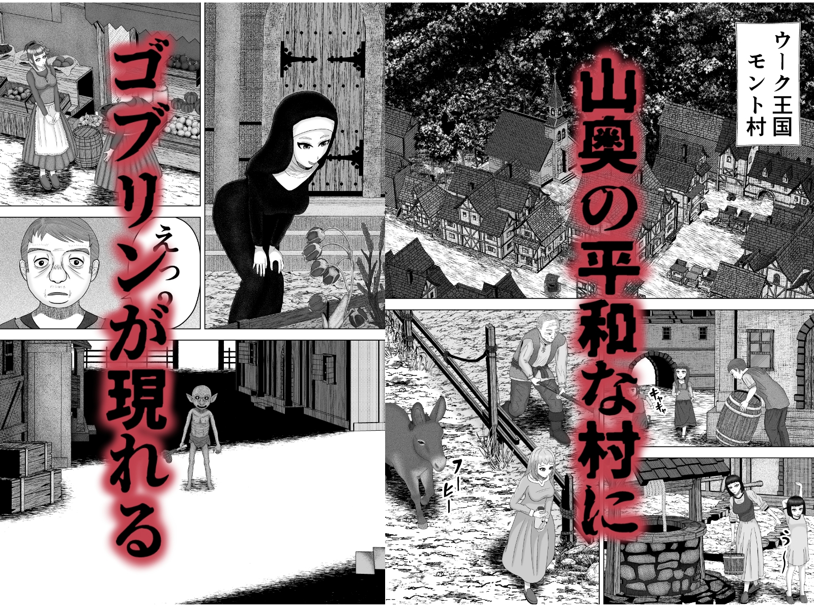 凶悪ゴブリン軍団