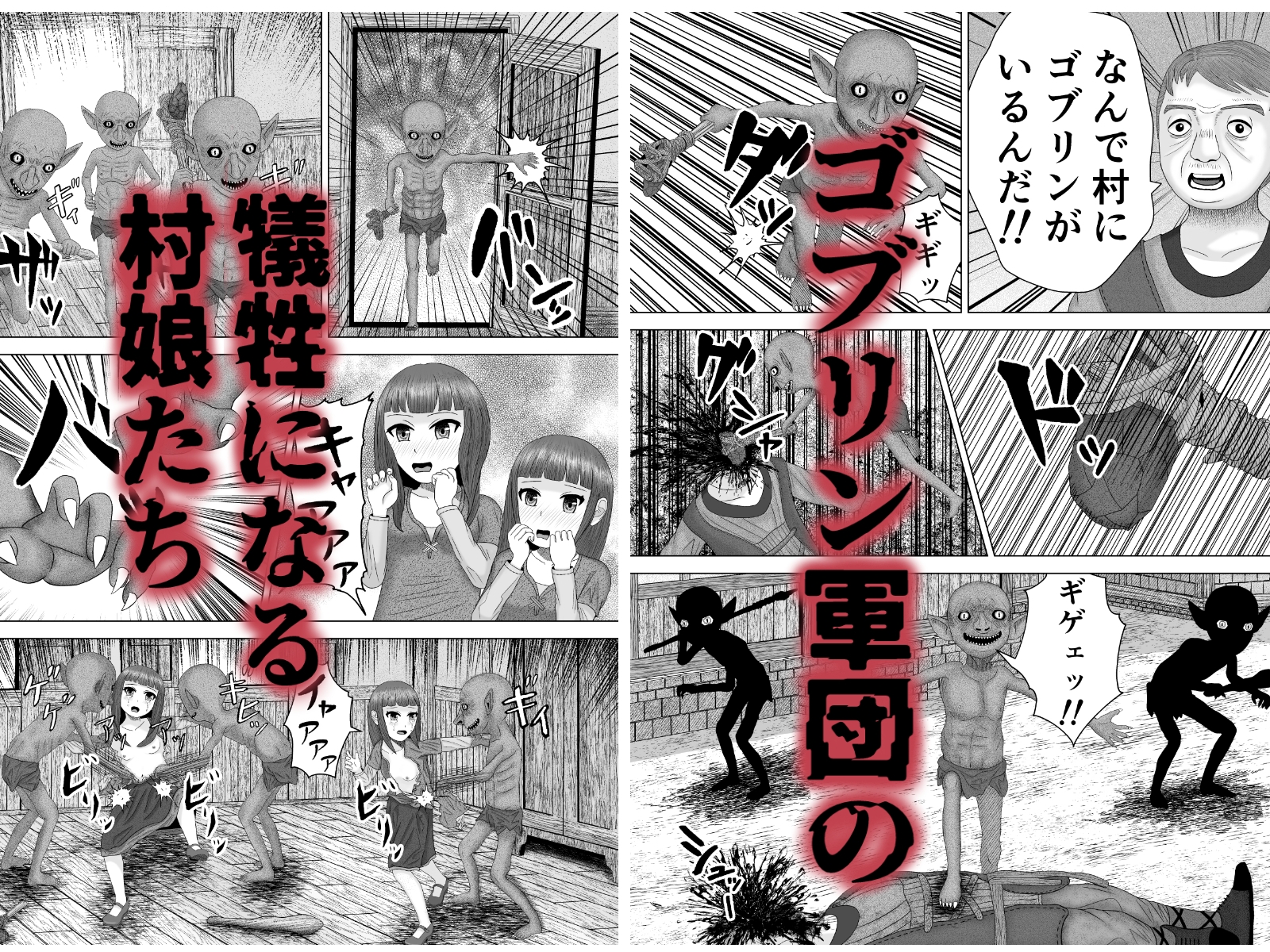 凶悪ゴブリン軍団