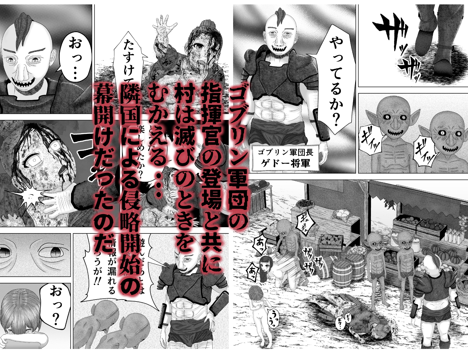 凶悪ゴブリン軍団