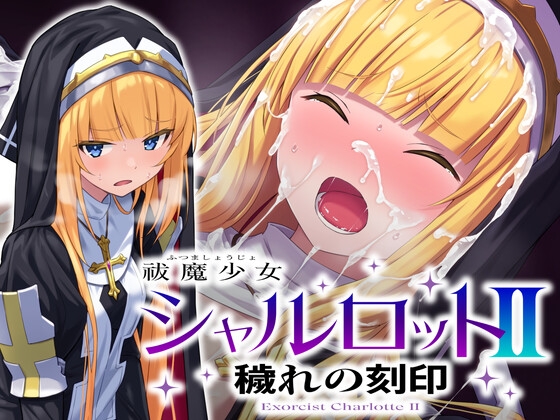 祓魔少女シャルロットII 穢れの刻印
