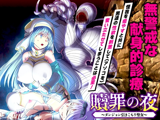 贖罪の夜 ～ダンジョン引きこもり聖女～