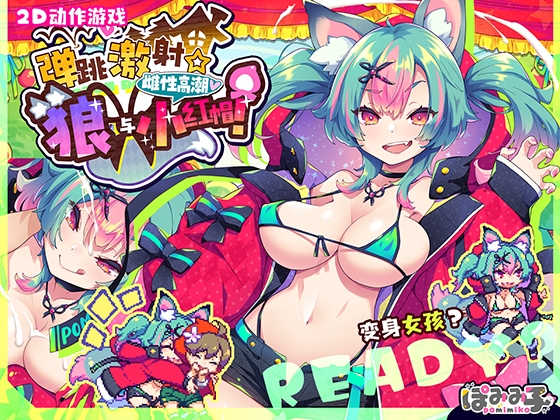 【简体中文版】弹跳激射☆狼与雌性高潮小红帽！