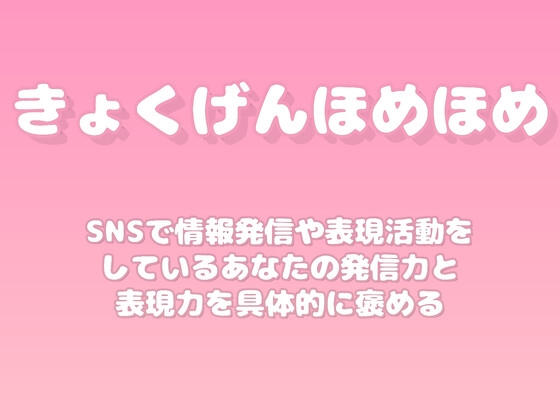 【褒めるシリーズ】SNS発信表現力褒め時間