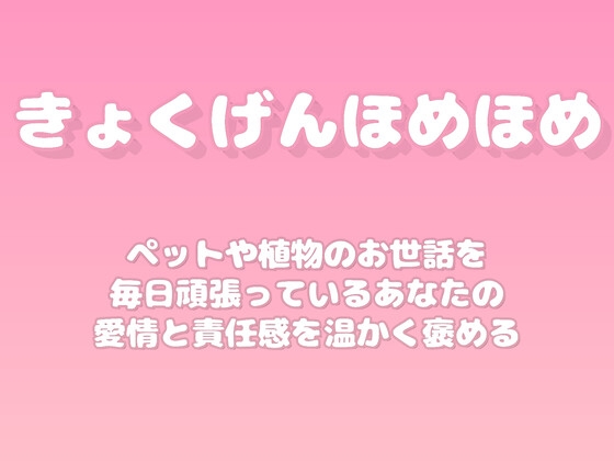 【褒めるシリーズ】ペット植物お世話習慣褒め時間