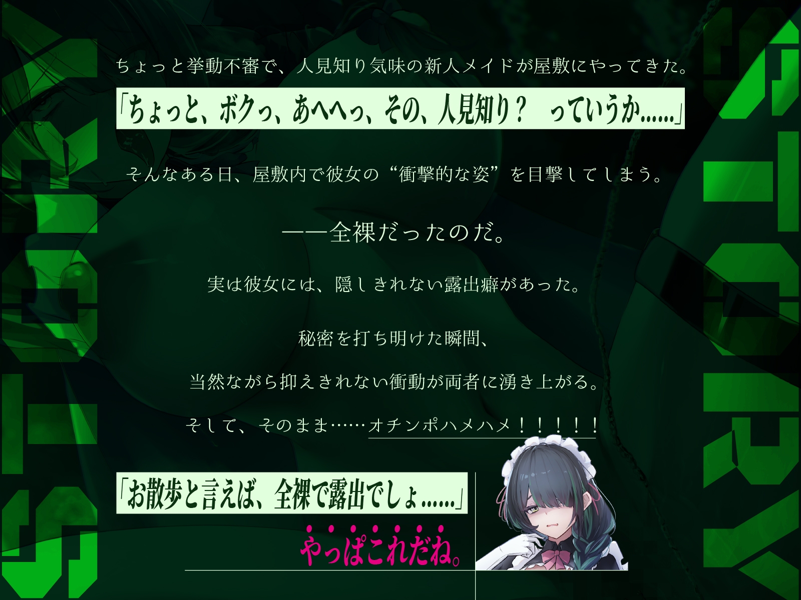 ✅28日間限定6大特典♡✅【CV.白雪ふわり/約90分】陰キャおとなしメイドは露出狂。【野外露出♡オホ声】
