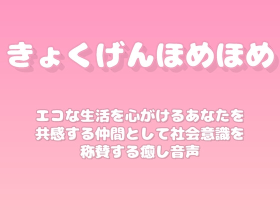 【褒めるシリーズ】環境にやさしい行動習慣褒め時間