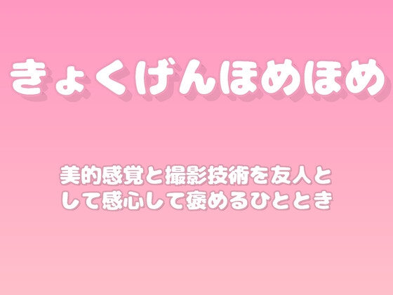 【褒めるシリーズ】写真撮影センス褒め時間