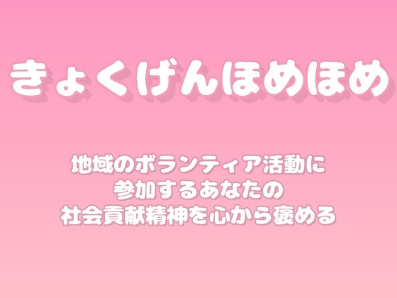 【褒めるシリーズ】地域貢献ボランティア精神褒め時間