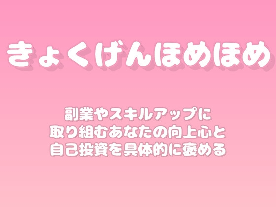 【褒めるシリーズ】副業スキルアップ努力褒め時間