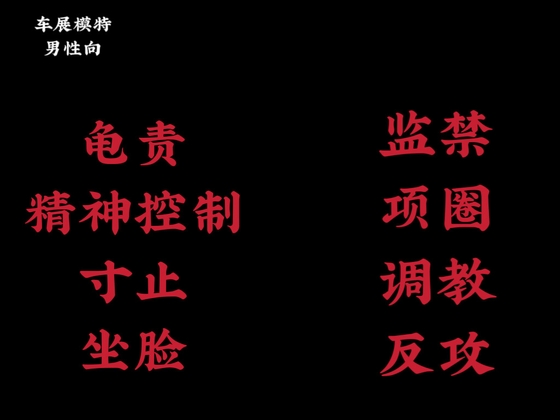 【中文音声】车展模特 男性向中文