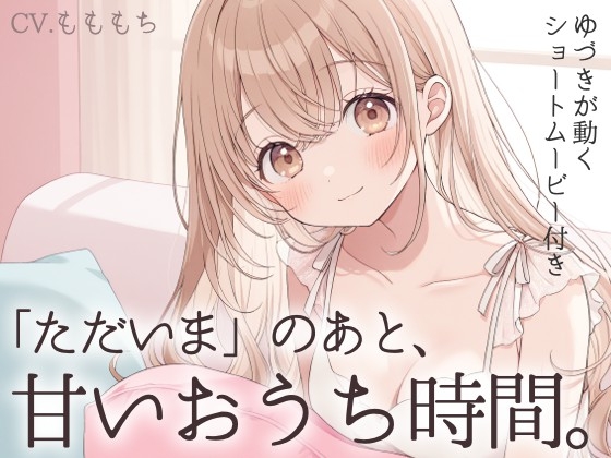 【耳かきASMR】「ただいま」のあと、君ととろける夜～ゆづきと過ごす、甘くて優しいおうち時間～