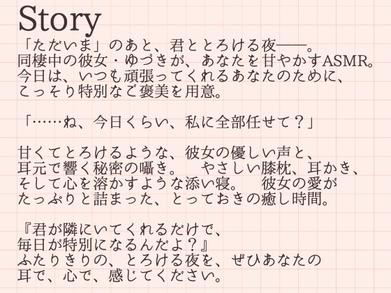 【耳かきASMR】「ただいま」のあと、君ととろける夜～ゆづきと過ごす、甘くて優しいおうち時間～