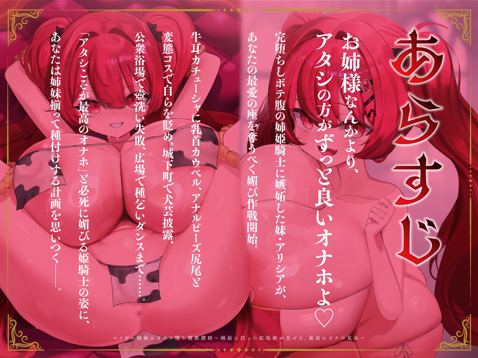 ロイヤル姉妹のオナホ堕ち調教譚III～嫉妬に狂った紅焔姫が見せる、最高のオナホ見本～【KU100】