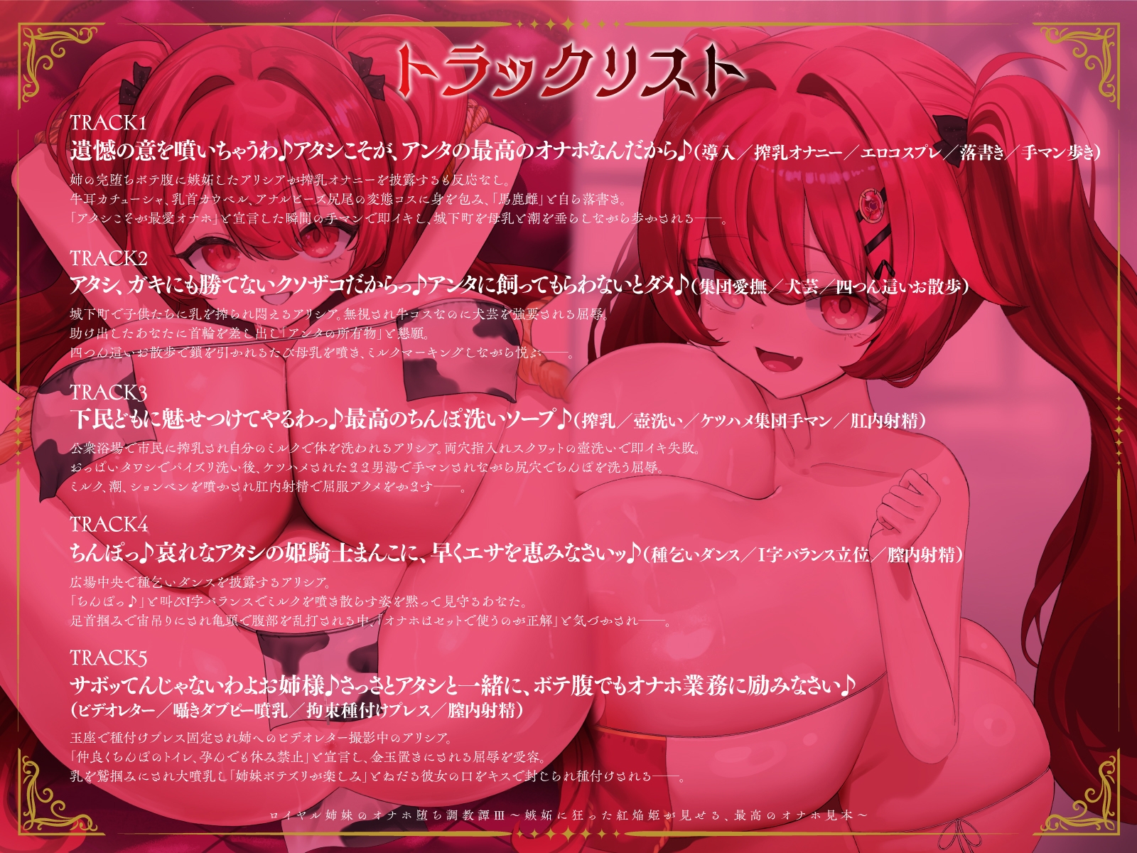 ロイヤル姉妹のオナホ堕ち調教譚III～嫉妬に狂った紅焔姫が見せる、最高のオナホ見本～【KU100】