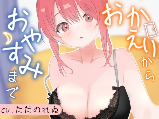 【全肯定】おかえりからおやすみまで、彼女の癒し時間。膝枕で耳かき、シャンプー、よしよし【あまあま恋人ASMRシチュエーションボイス】