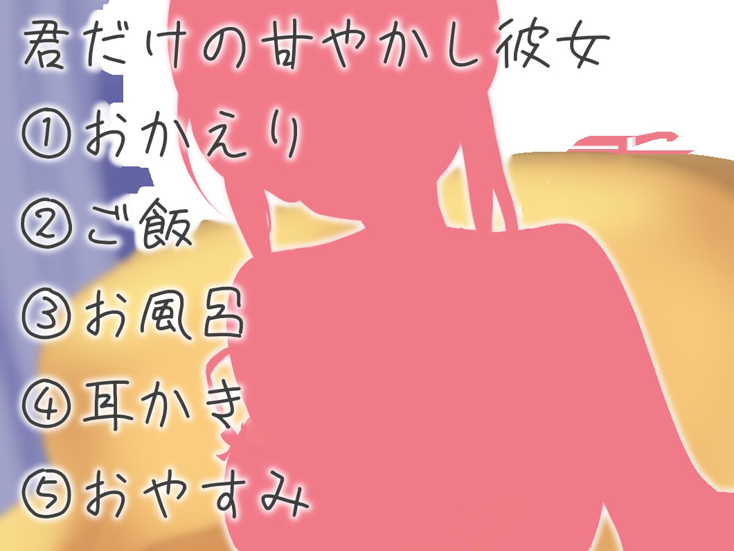 【全肯定】おかえりからおやすみまで、彼女の癒し時間。膝枕で耳かき、シャンプー、よしよし【あまあま恋人ASMRシチュエーションボイス】