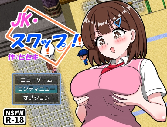 JK・スワップ！