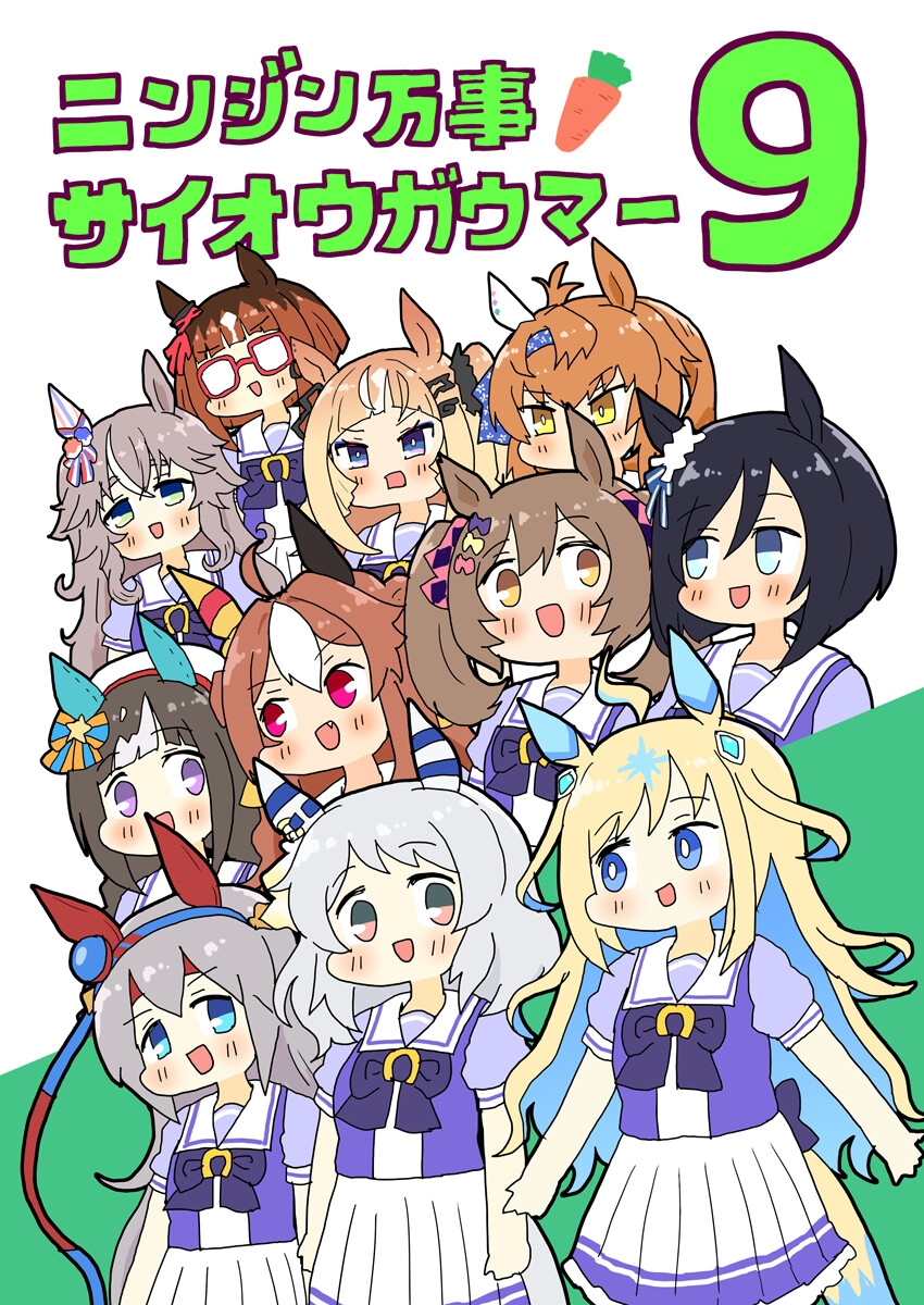 ニンジン万事サイオウガウマー9