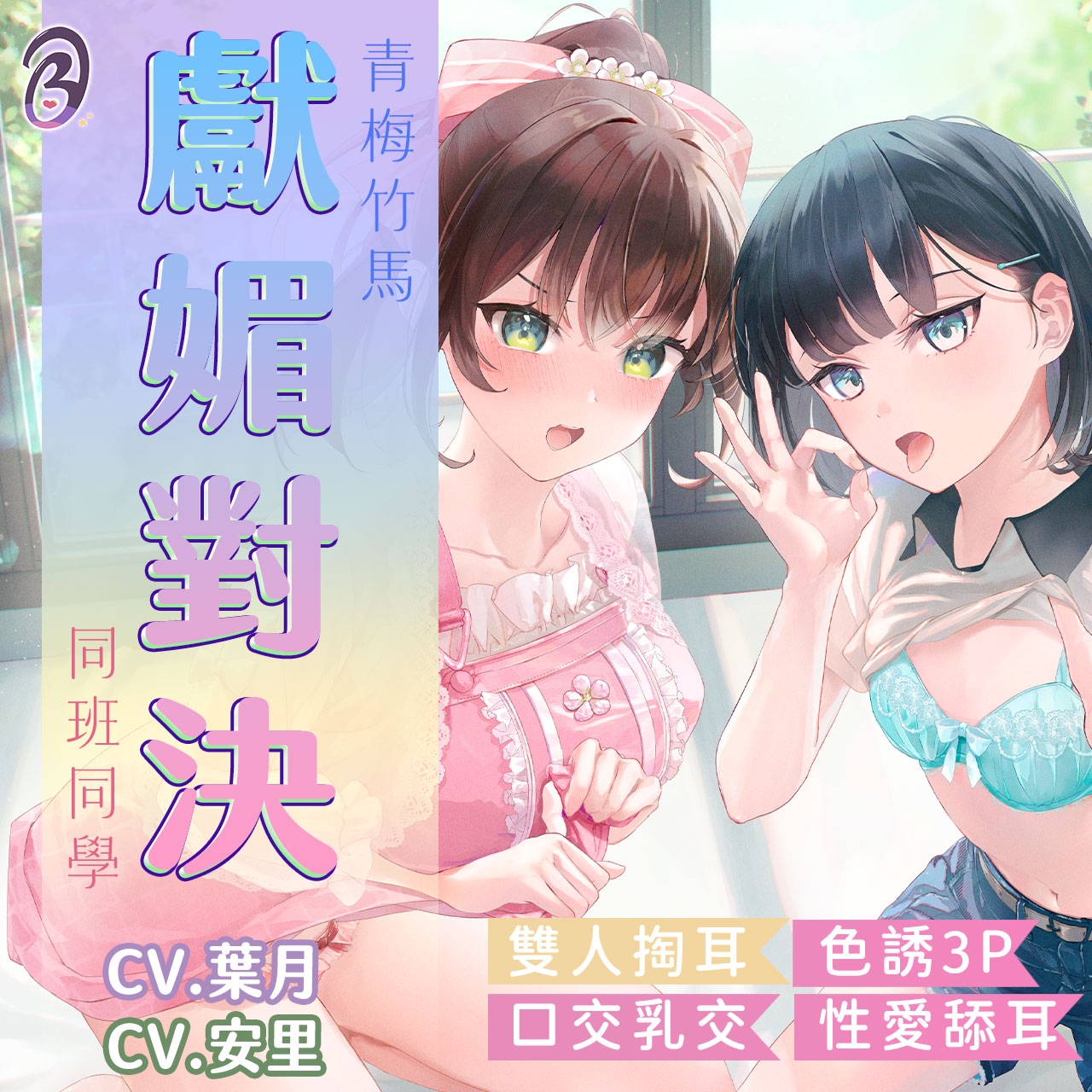 【獻媚對決】跟我做絕對比較舒服！青梅竹馬與同班同學的戀愛爭奪【中文音聲】