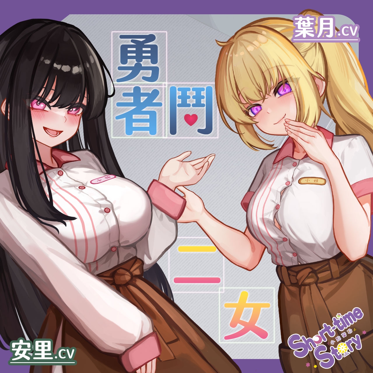 【勇者鬥二女】菜鳥記者勇闖地下情趣店【中文音聲】