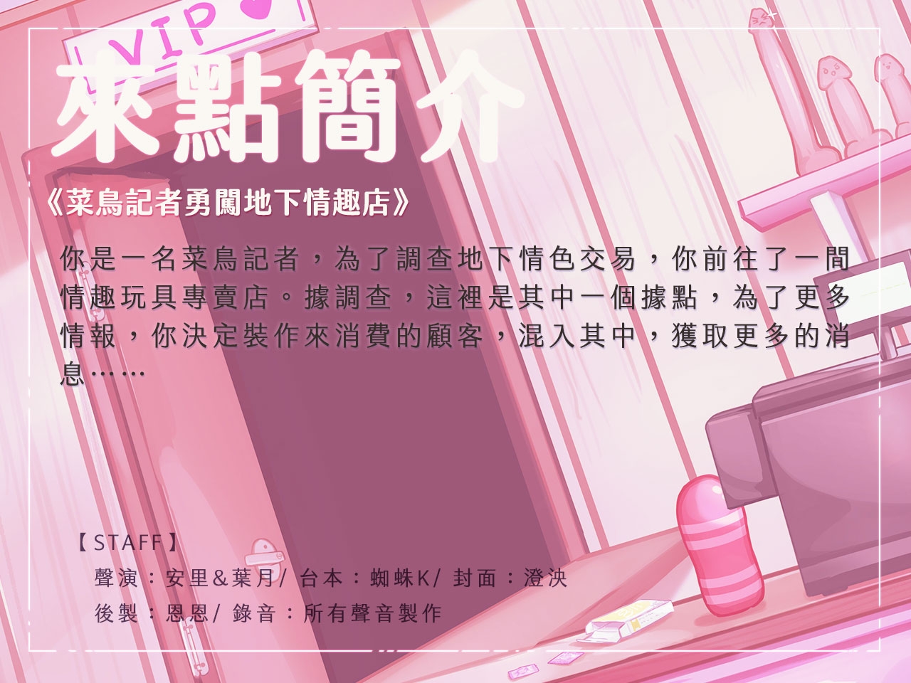 【勇者鬥二女】菜鳥記者勇闖地下情趣店【中文音聲】