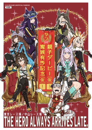 シン・親子ダービー(仮)！