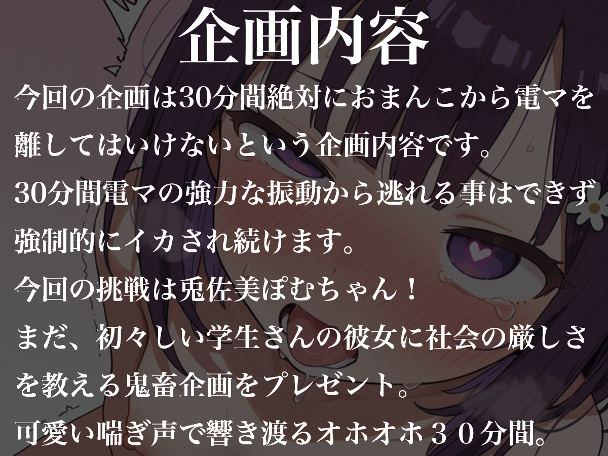 おまんこから絶対に電マを離してはいけない30分間~初々しい学生兎佐美ぽむに社会の厳しさを教えてあげる~