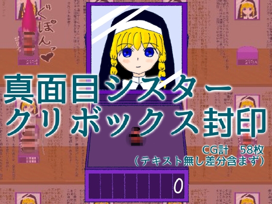 真面目シスター、クリボックス封印