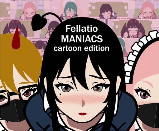 ふぇらちおMANIACS ~cartoon edition~
