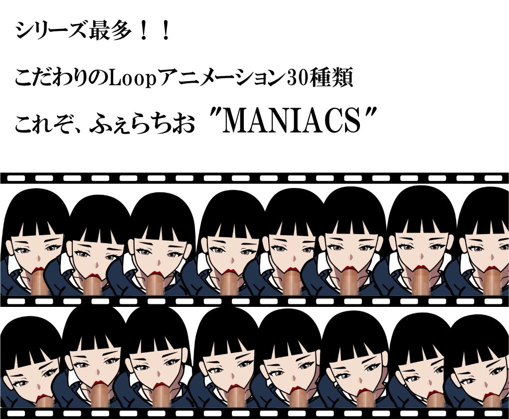 ふぇらちおMANIACS ~cartoon edition~