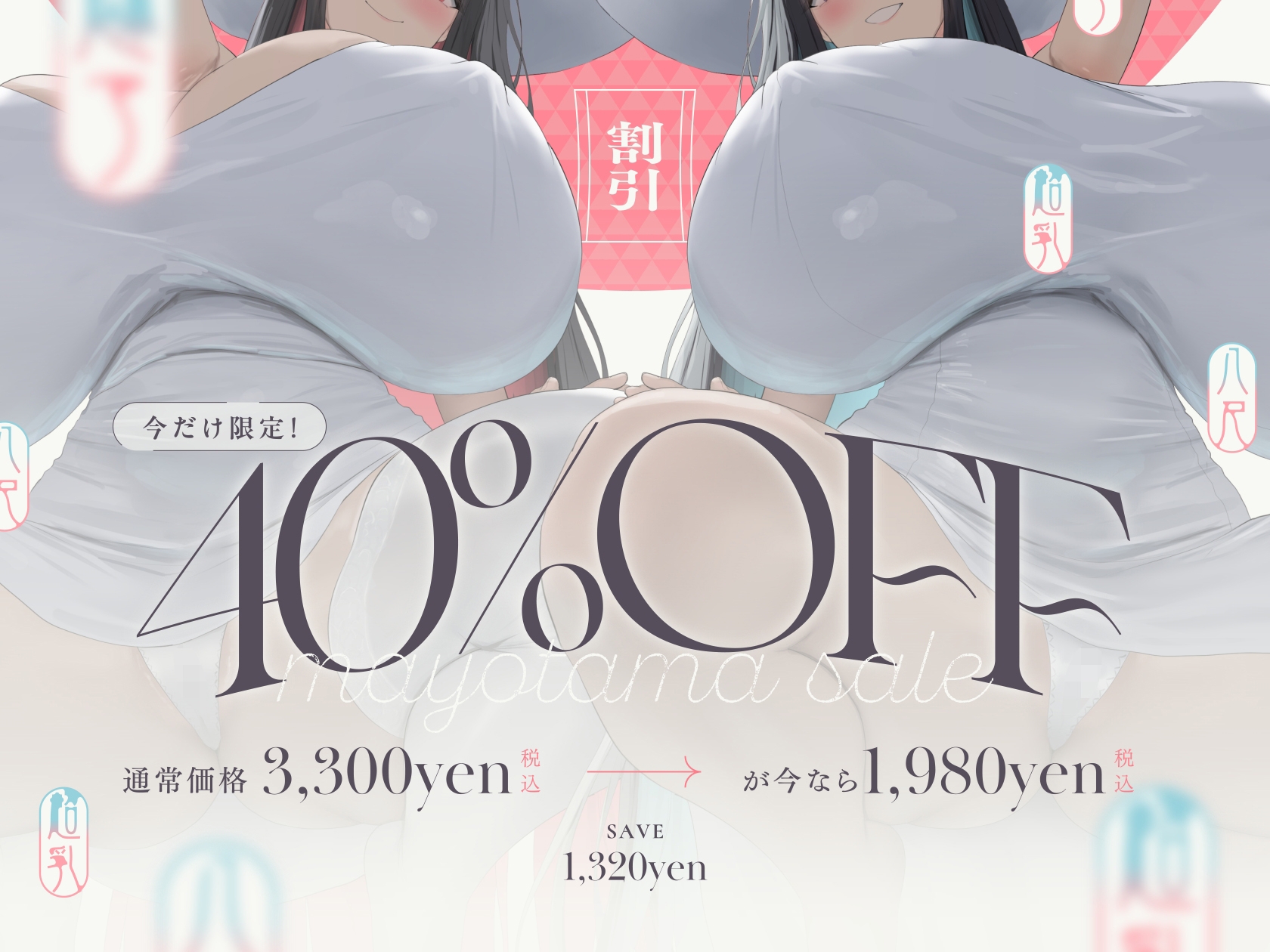 【10/9日まで 早期限定118大特典】【5時間×W八尺様×Wハーレム】～魅入られた…あの夏の日～ 片田舎のショタのボクと…ドスケベ超乳八尺様×2の子作り孕ませ夏休み♪