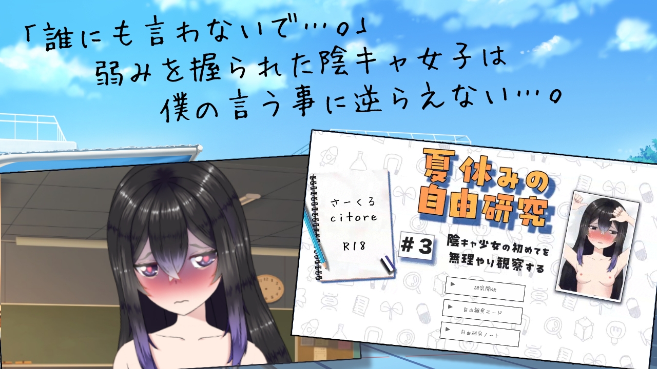 夏休みの自由研究#3 陰キャ少女の初めてを無理やり観察する