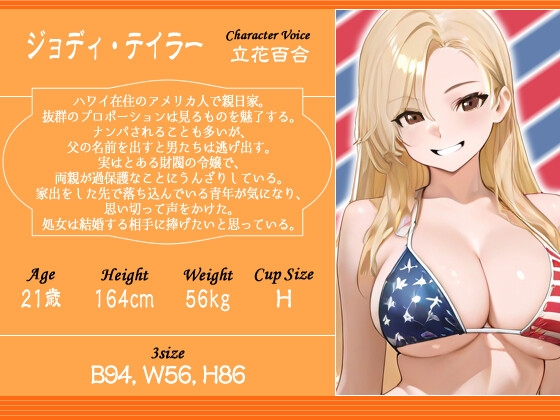 爆乳金髪娘とハワイでラブあまアバンチュール〜傷心旅行中の男と家出娘の燃え上がる恋〜【外国人/パイズリ/処女】