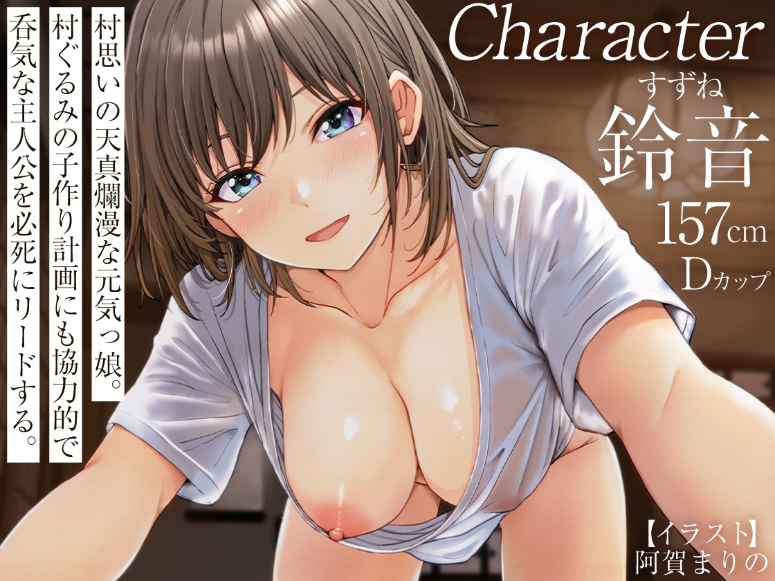 村ぐるみの子作り計画 ～愛する村の存続のため無垢な僕らはSEXの快楽にハマっていきました～