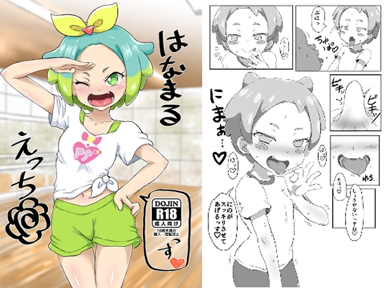 はなまるえっち