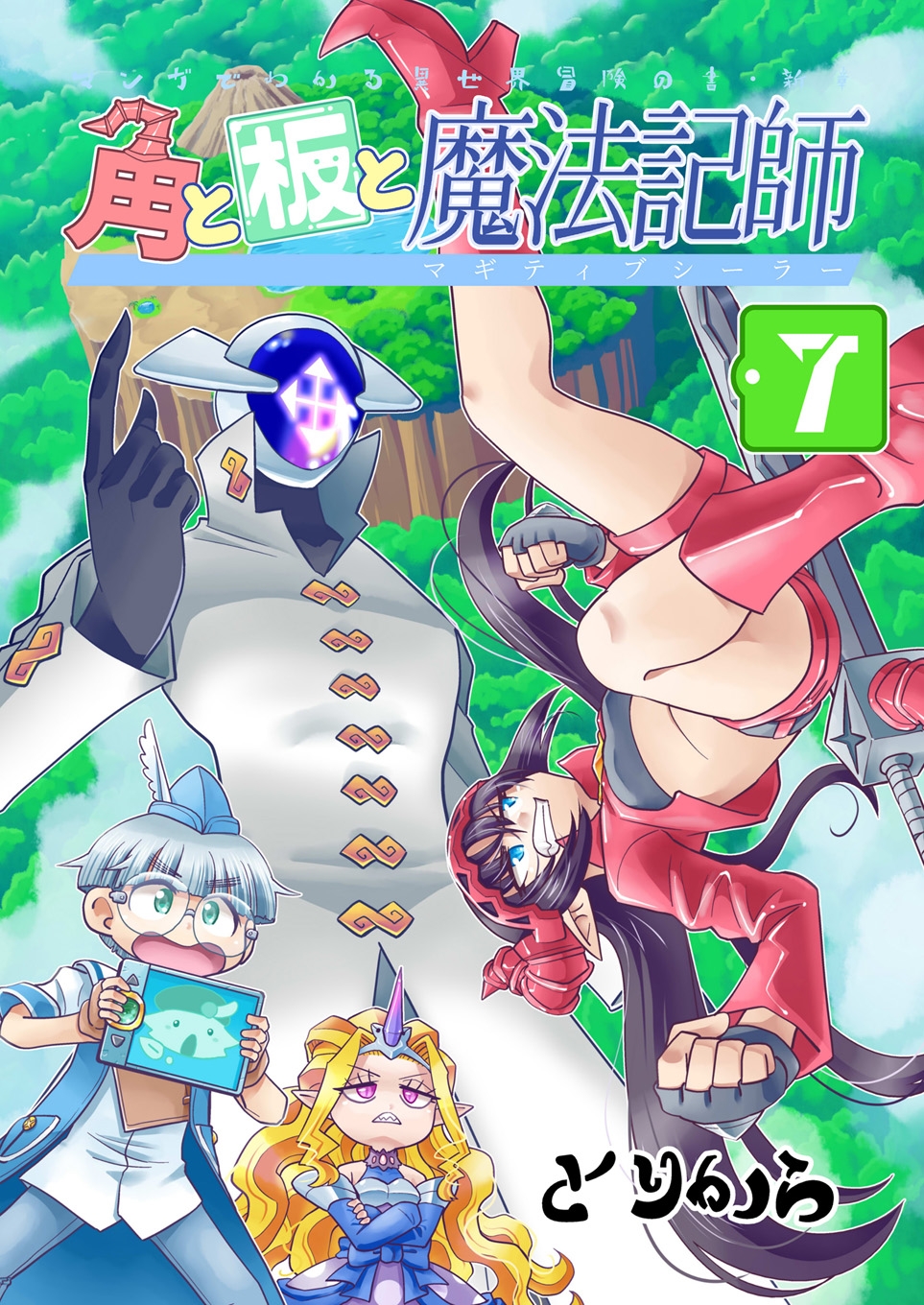 角と板と魔法記師7