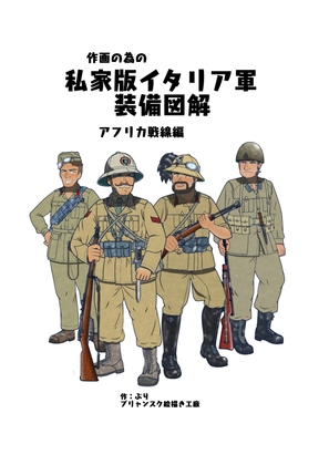 作画の為の私家版 イタリア軍装備図解 アフリカ戦線編