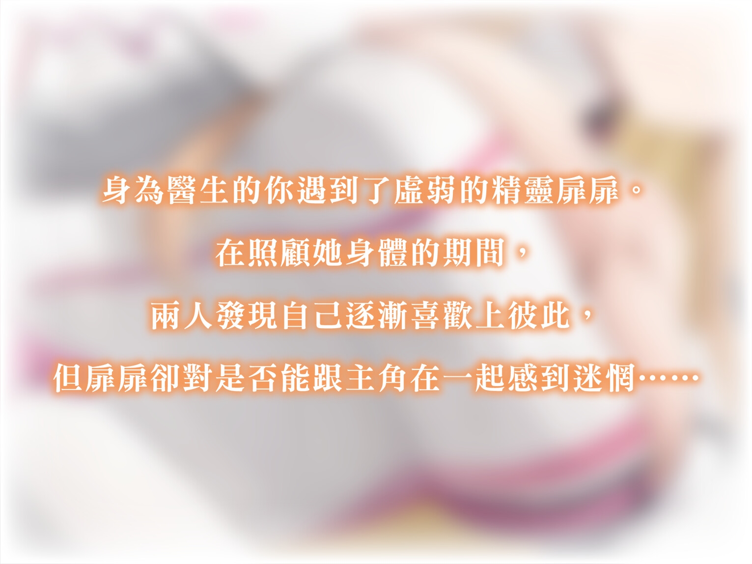 【純愛/VTuber/舔耳】與你共診的每一天～我和精靈護士的溫柔時光【KU100高音質】